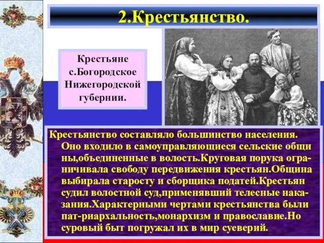 Крестьянство составляло большинство населения. Оно входило в самоуправляющиеся сельские общи ны,объединенные