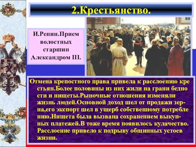 Отмена крепостного права привела к расслоению кре стьян.Более половины из них