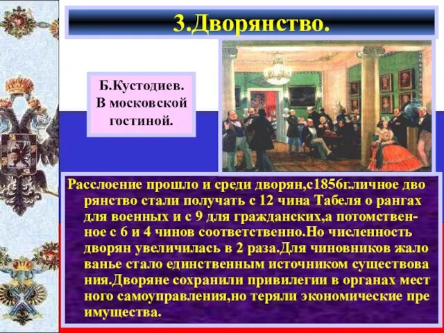 Расслоение прошло и среди дворян,с1856г.личное дво рянство стали получать с 12