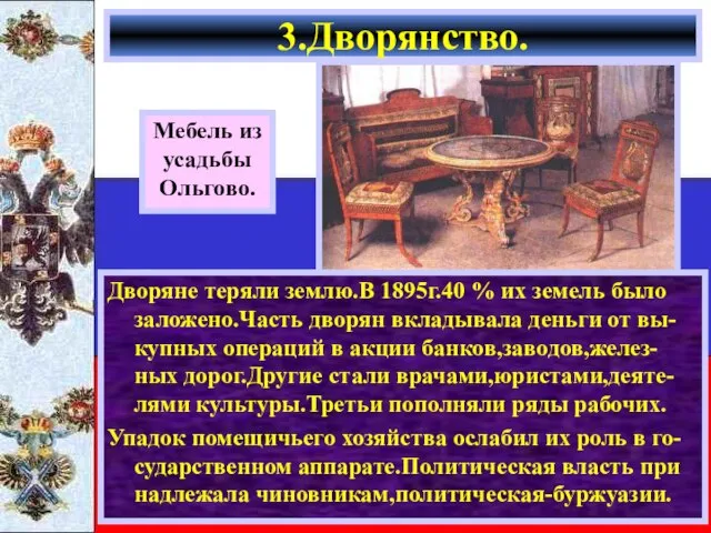 3.Дворянство. Мебель из усадьбы Ольгово. Дворяне теряли землю.В 1895г.40 % их