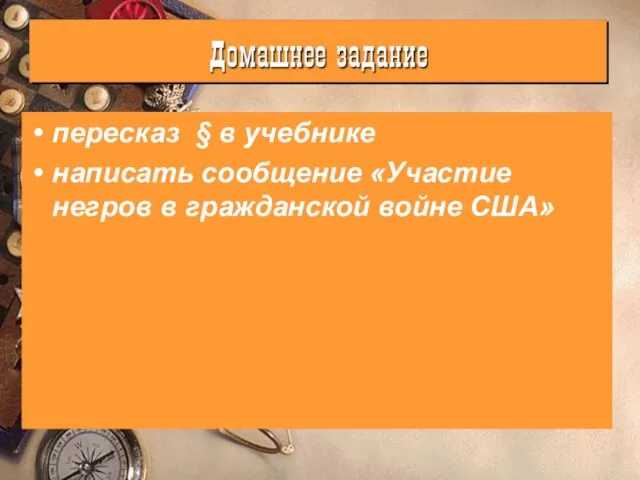 пересказ § в учебнике написать сообщение «Участие негров в гражданской войне США»