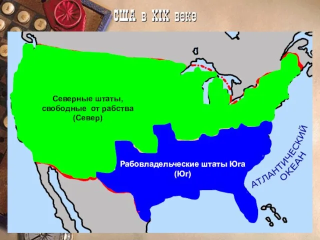 Рабовладельческие штаты Юга (Юг) Северные штаты, свободные от рабства (Север)