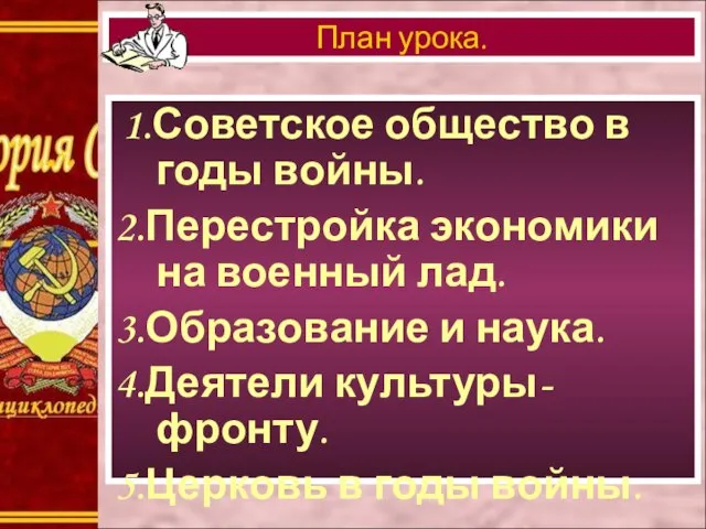 1.Советское общество в годы войны. 2.Перестройка экономики на военный лад. 3.Образование