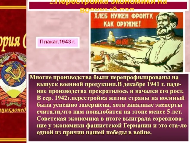 Многие производства были перепрофилированы на выпуск военной продукции.В декабре 1941 г.