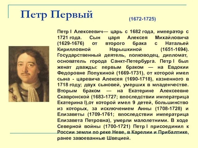 Петр Первый Петр I Алексеевич— царь с 1682 года, император с