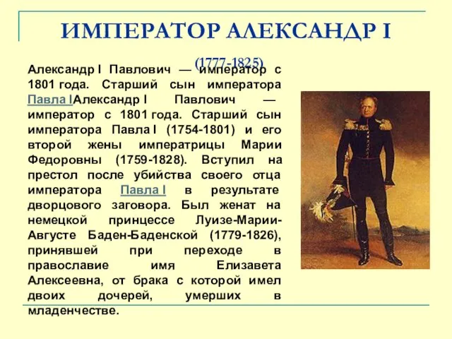 ИМПЕРАТОР АЛЕКСАНДР I (1777-1825) Александр I Павлович — император с 1801
