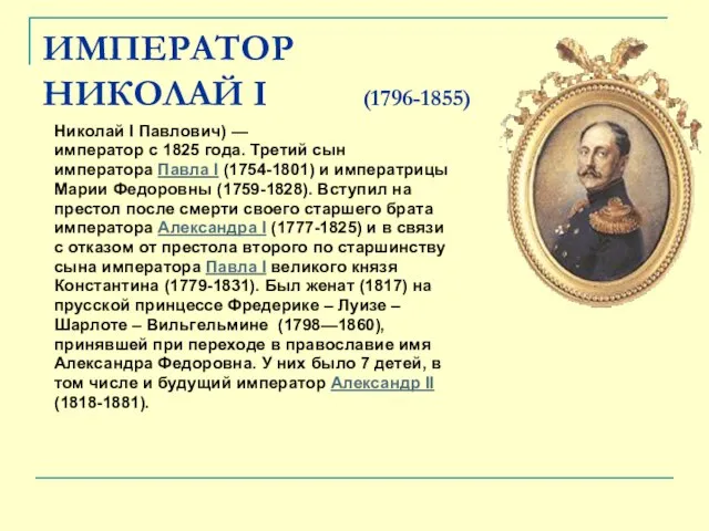 ИМПЕРАТОР НИКОЛАЙ I (1796-1855) Николай I Павлович) — император с 1825