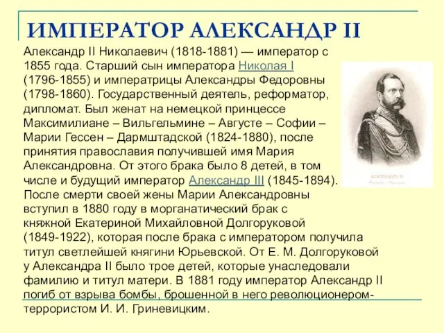 ИМПЕРАТОР АЛЕКСАНДР II Александр II Николаевич (1818-1881) — император с 1855