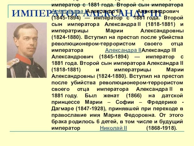 ИМПЕРАТОР АЛЕКСАНДР III Александр III Александрович (1845-1894) — император с 1881