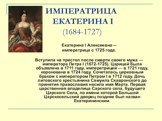 ИМПЕРАТРИЦА ЕКАТЕРИНА I (1684-1727) Екатерина I Алексеевна— императрица с 1725 года.