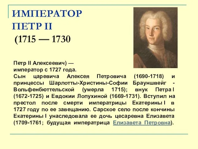 ИМПЕРАТОР ПЕТР II (1715 — 1730 Петр II Алексеевич) — император