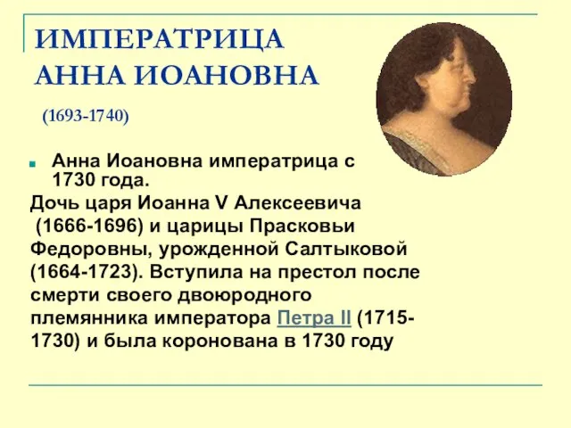 ИМПЕРАТРИЦА АННА ИОАНОВНА (1693-1740) Анна Иоановна императрица с 1730 года. Дочь