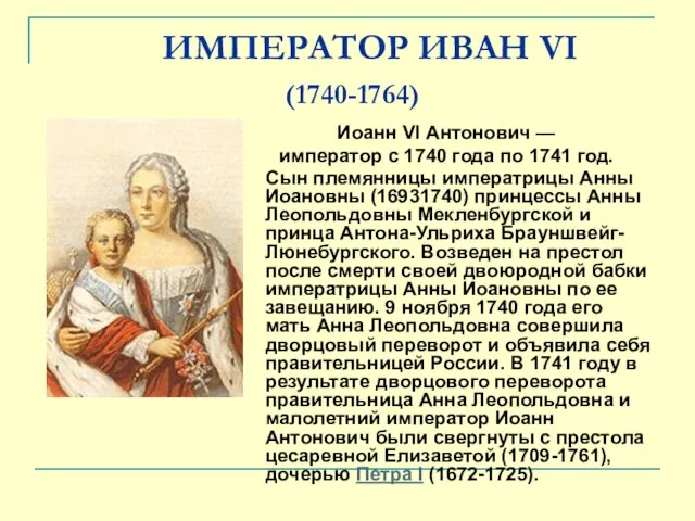 ИМПЕРАТОР ИВАН VI (1740-1764) Иоанн VI Антонович — император с 1740