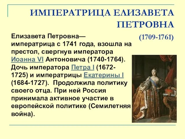 ИМПЕРАТРИЦА ЕЛИЗАВЕТА ПЕТРОВНА (1709-1761) Елизавета Петровна— императрица с 1741 года, взошла