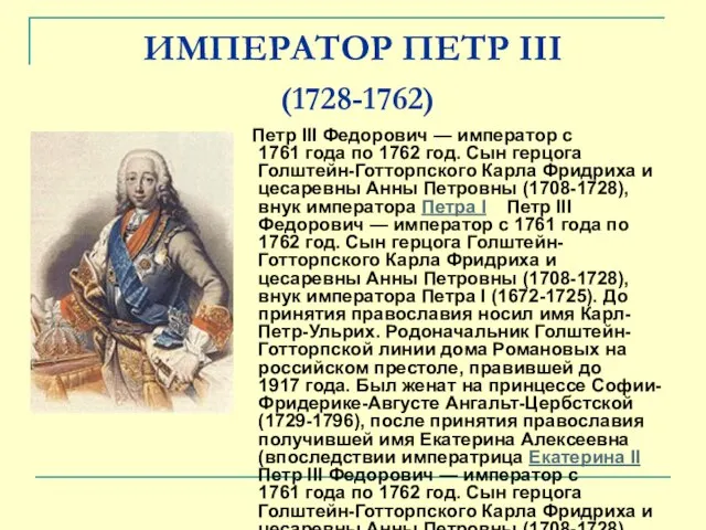 ИМПЕРАТОР ПЕТР III (1728-1762) Петр III Федорович — император с 1761