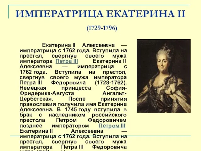 ИМПЕРАТРИЦА ЕКАТЕРИНА II (1729-1796) Екатерина II Алексеевна — императрица с 1762