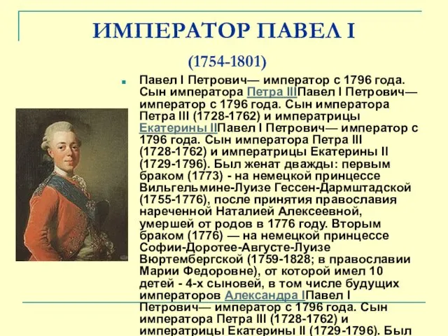 ИМПЕРАТОР ПАВЕЛ I (1754-1801) Павел I Петрович— император с 1796 года.