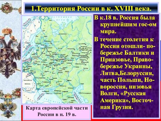 В к.18 в. Россия была крупнейшим гос-ом мира. В течение столетия