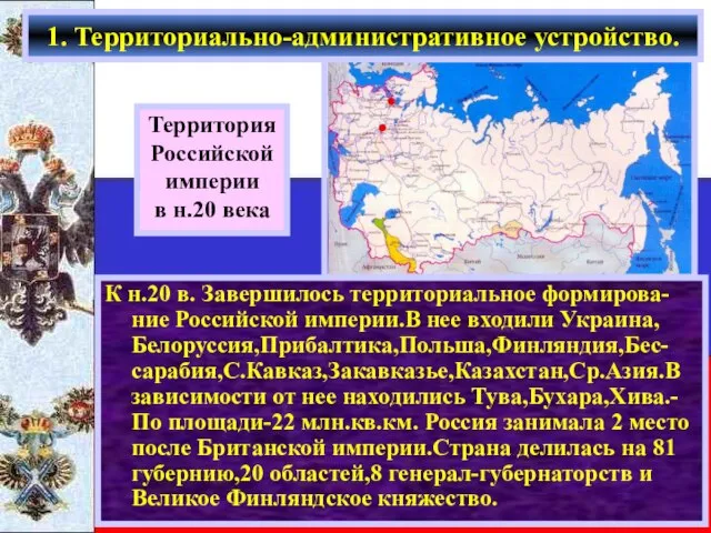 К н.20 в. Завершилось территориальное формирова-ние Российской империи.В нее входили Украина,