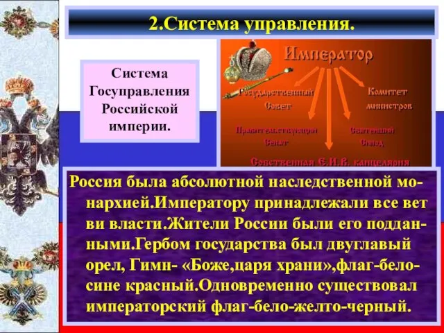 2.Система управления. Россия была абсолютной наследственной мо-нархией.Императору принадлежали все вет ви