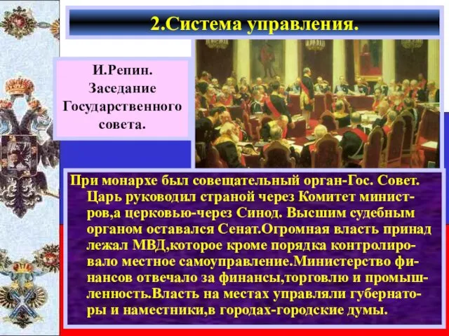 2.Система управления. При монархе был совещательный орган-Гос. Совет. Царь руководил страной