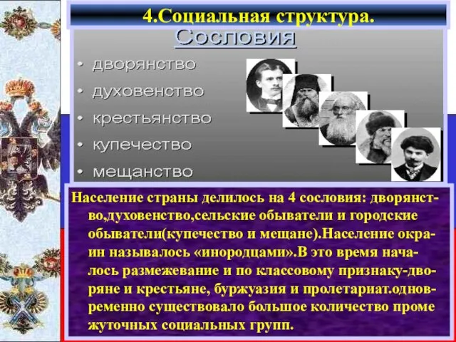 Население страны делилось на 4 сословия: дворянст-во,духовенство,сельские обыватели и городские обыватели(купечество