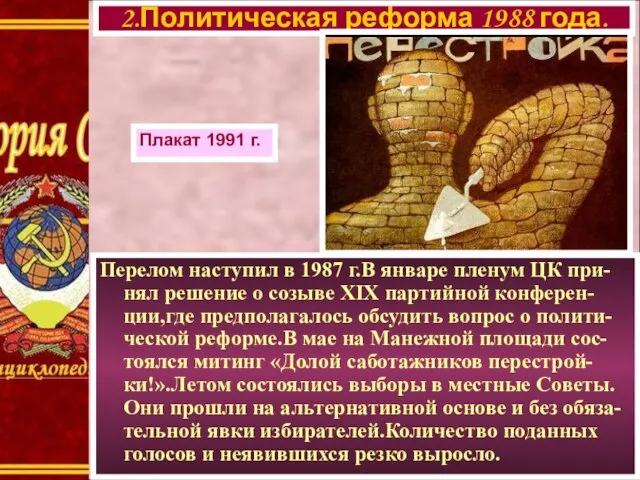 Перелом наступил в 1987 г.В январе пленум ЦК при- нял решение