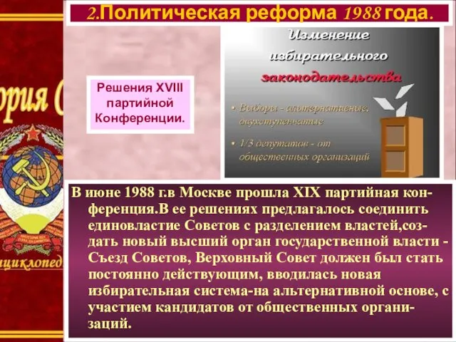 В июне 1988 г.в Москве прошла XIX партийная кон-ференция.В ее решениях