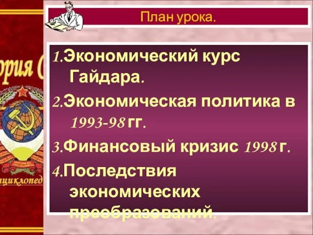 1.Экономический курс Гайдара. 2.Экономическая политика в 1993-98 гг. 3.Финансовый кризис 1998