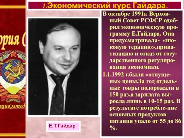 В октябре 1991г. Верхов-ный Совет РСФСР одоб-рил экономическую про-грамму Е.Гайдара. Она
