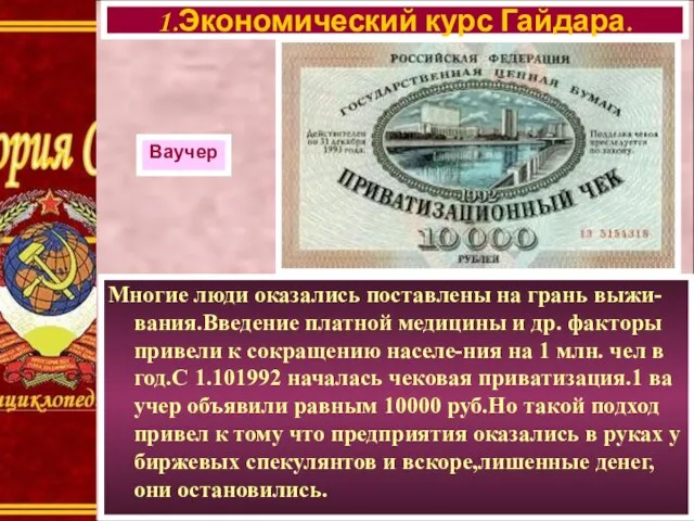 Многие люди оказались поставлены на грань выжи-вания.Введение платной медицины и др.