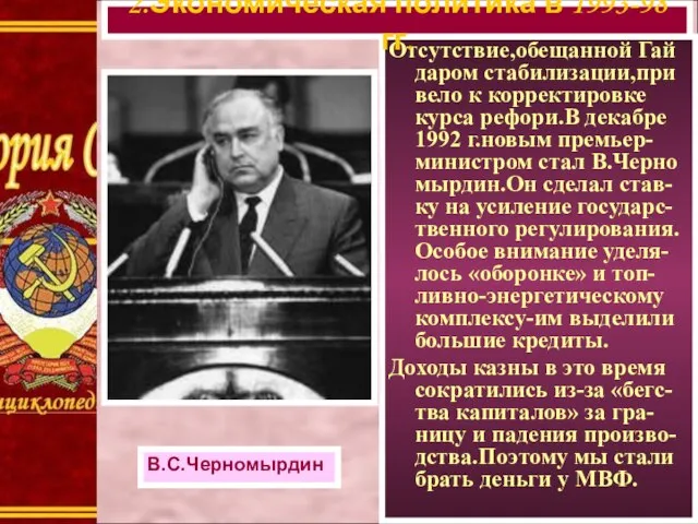 Отсутствие,обещанной Гай даром стабилизации,при вело к корректировке курса рефори.В декабре 1992