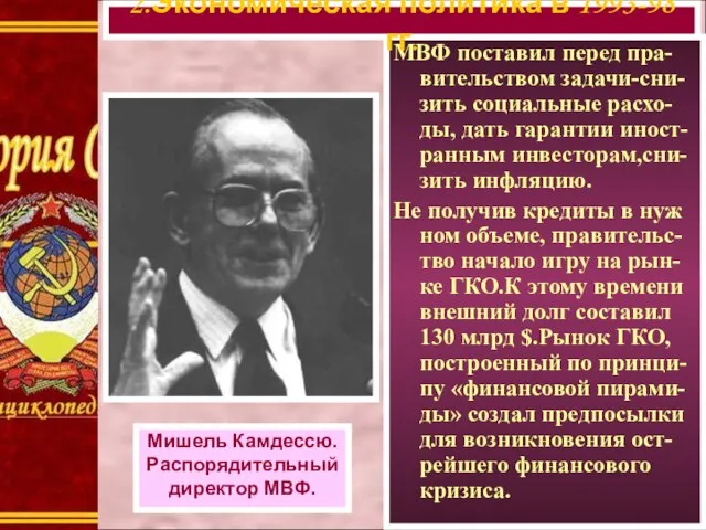 МВФ поставил перед пра-вительством задачи-сни- зить социальные расхо-ды, дать гарантии иност-ранным