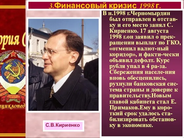 В н.1998 г.Черномырдин был отправлен в отстав-ку и его место занял