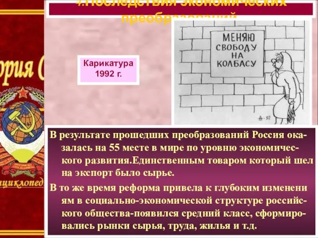 В результате прошедших преобразований Россия ока-залась на 55 месте в мире