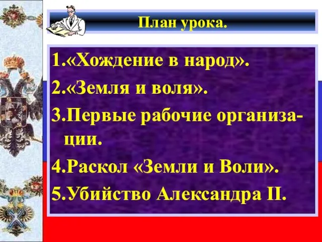 План урока. 1.«Хождение в народ». 2.«Земля и воля». 3.Первые рабочие организа-ции.