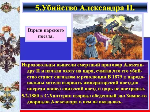 Народовольцы вынесли смертный приговор Алексан-дру II и начали охоту на царя,