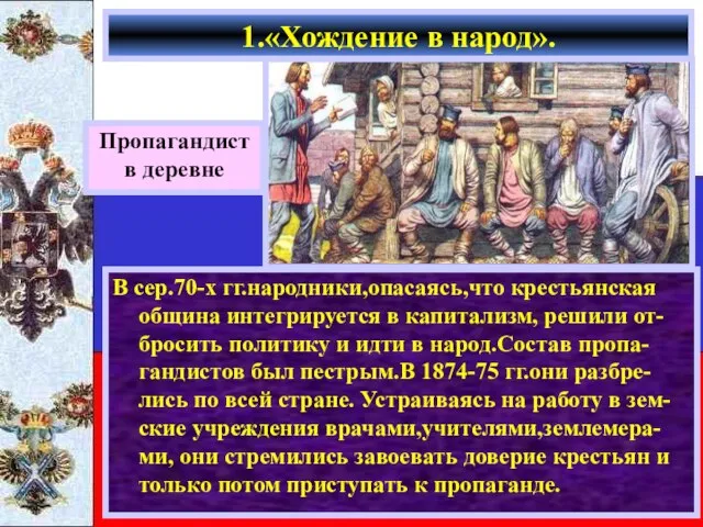 В сер.70-х гг.народники,опасаясь,что крестьянская община интегрируется в капитализм, решили от-бросить политику