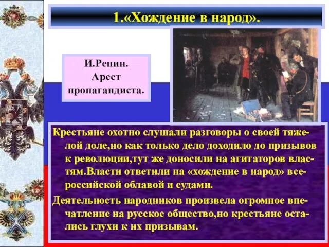 Крестьяне охотно слушали разговоры о своей тяже-лой доле,но как только дело