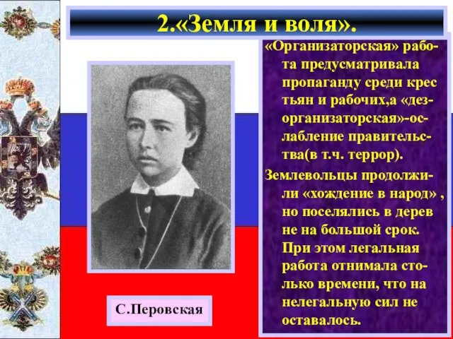 «Организаторская» рабо-та предусматривала пропаганду среди крес тьян и рабочих,а «дез-организаторская»-ос-лабление правительс-тва(в