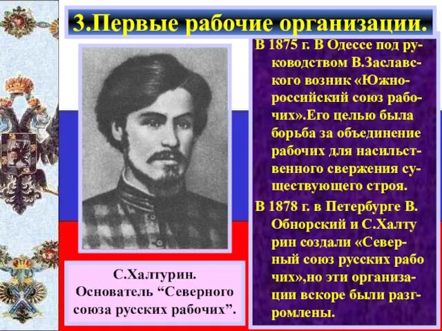 В 1875 г. В Одессе под ру-ководством В.Заславс-кого возник «Южно-российский союз