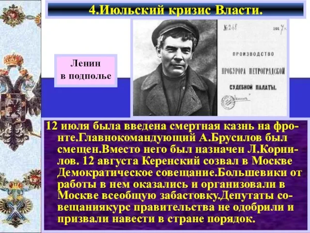 12 июля была введена смертная казнь на фро- нте.Главнокомандующий А.Брусилов был