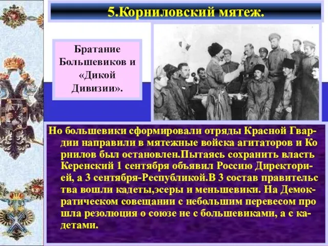 Но большевики сформировали отряды Красной Гвар-дии направили в мятежные войска агитаторов