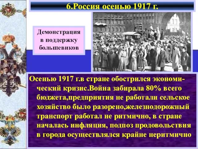 Осенью 1917 г.в стране обострился экономи-ческий кризис.Война забирала 80% всего бюджета,предприятия