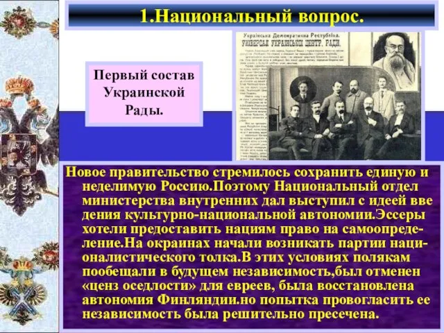 Новое правительство стремилось сохранить единую и неделимую Россию.Поэтому Национальный отдел министерства