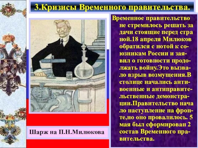 Временное правительство не стремилось решать за дачи стоящие перед стра ной.18