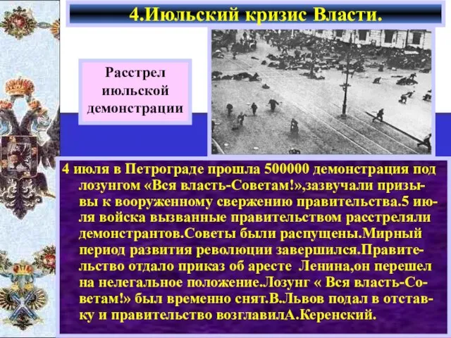 4 июля в Петрограде прошла 500000 демонстрация под лозунгом «Вся власть-Советам!»,зазвучали