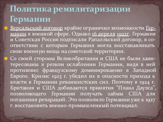 Версальский договор крайне ограничил возможности Гер-мании в военной сфере. Однако 16