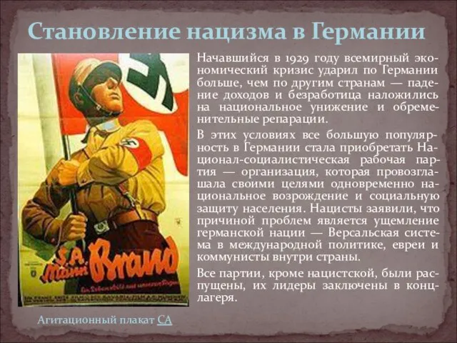 Становление нацизма в Германии Начавшийся в 1929 году всемирный эко-номический кризис