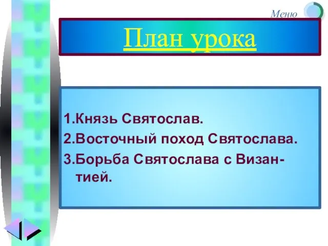 План урока 1.Князь Святослав. 2.Восточный поход Святослава. 3.Борьба Святослава с Визан-тией.